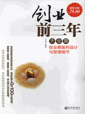 cover image of 创业前三年大全集